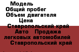  › Модель ­ Hyundai i20 › Общий пробег ­ 134 000 › Объем двигателя ­ 14 › Цена ­ 355 000 - Ставропольский край Авто » Продажа легковых автомобилей   . Ставропольский край